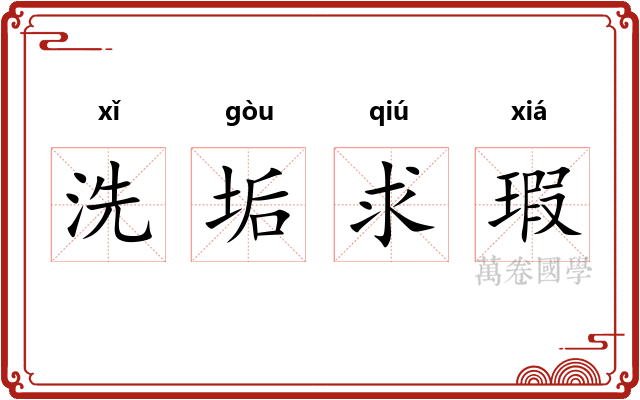 洗垢求瑕 洗垢求瑕