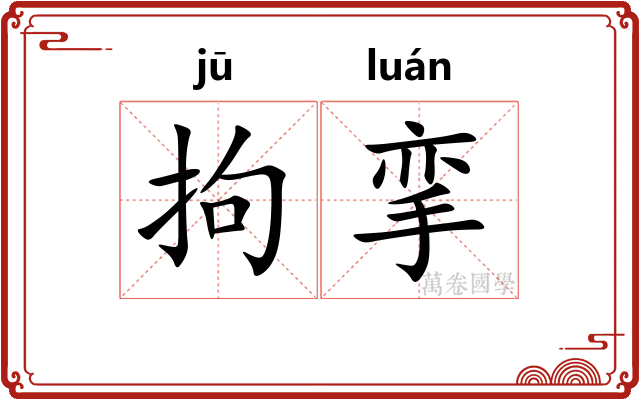 拘挛