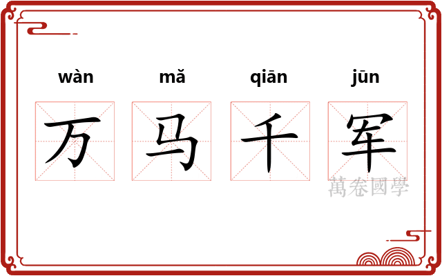 万马千军