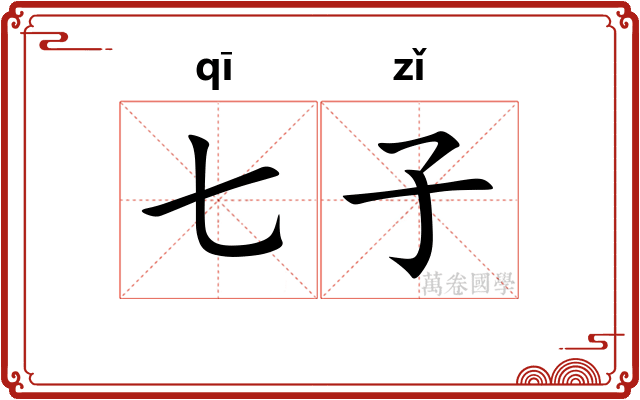 七子 七子