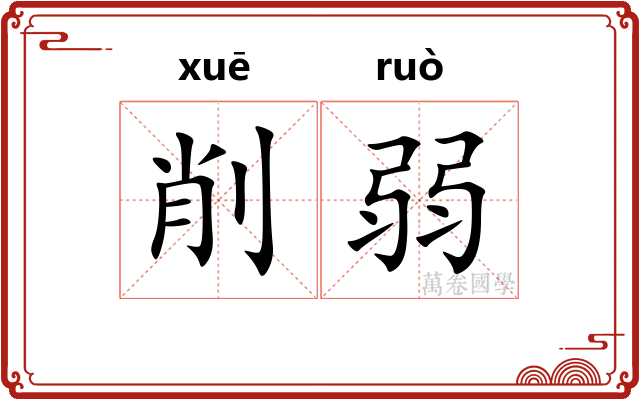 削弱