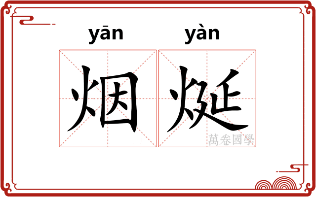 烟烻