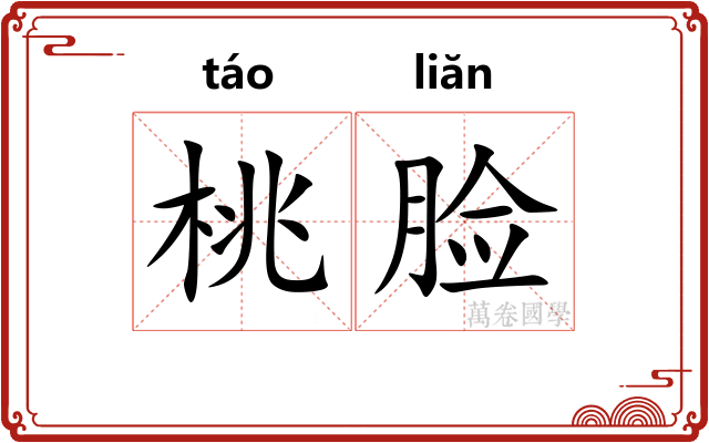 桃脸