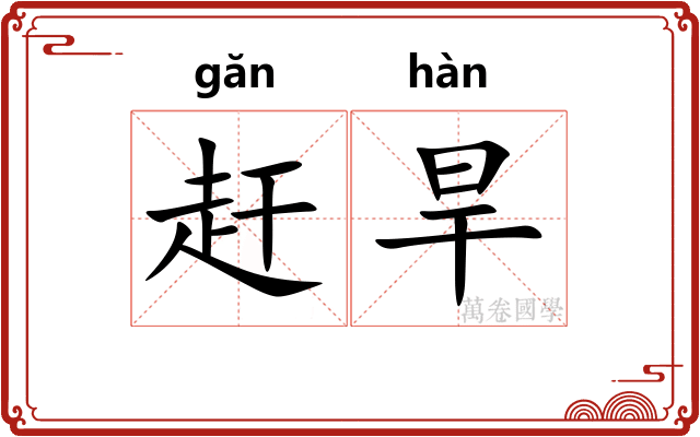 赶旱