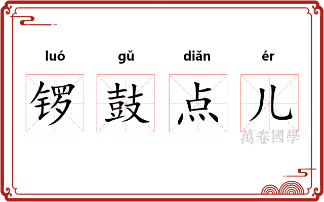 锣鼓点儿 锣鼓点儿