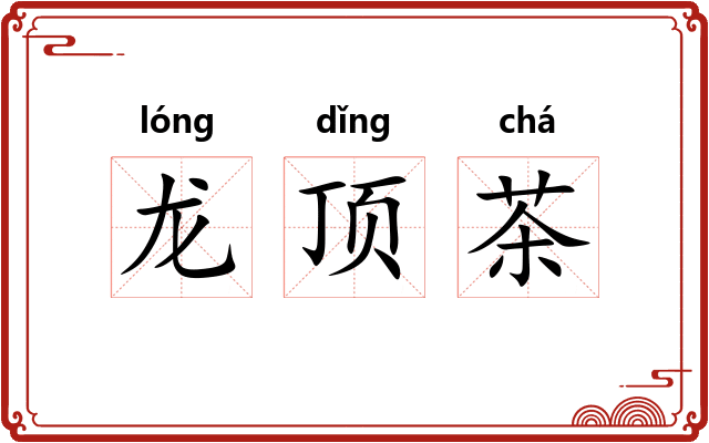 龙顶茶