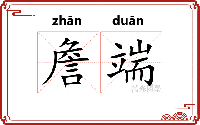 詹端
