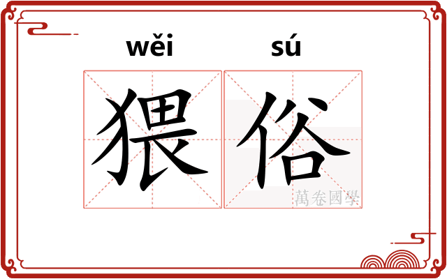 猥俗