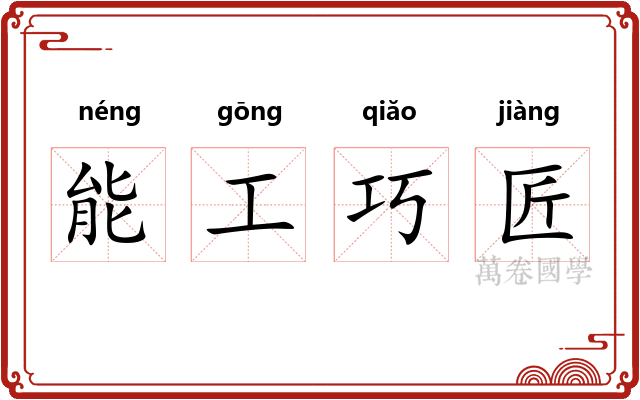 能工巧匠