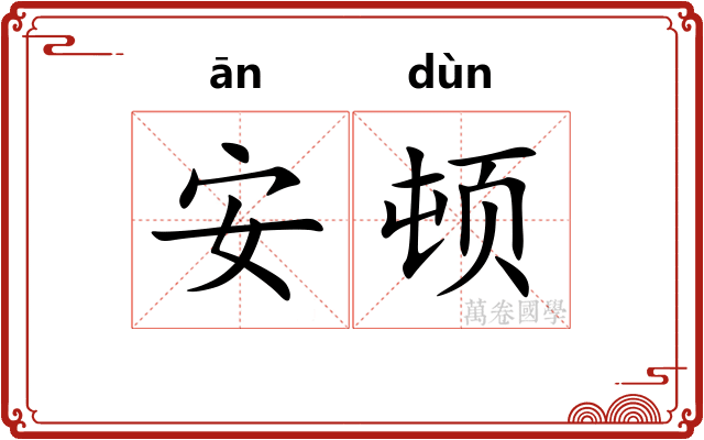 安顿 安顿