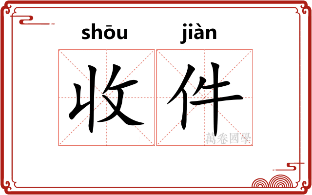 收件