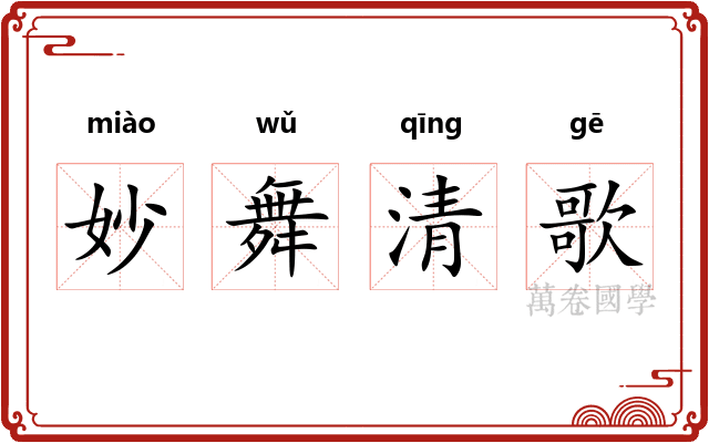 妙舞清歌 妙舞清歌