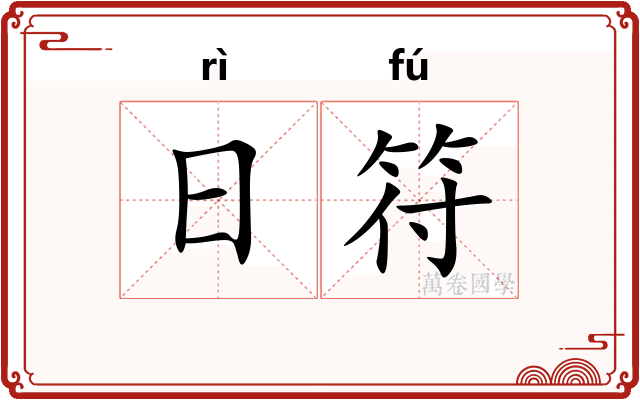 日符