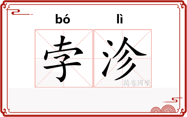 孛沴