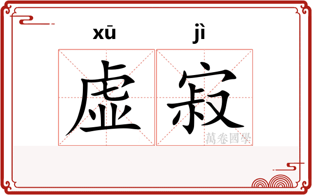 虚寂