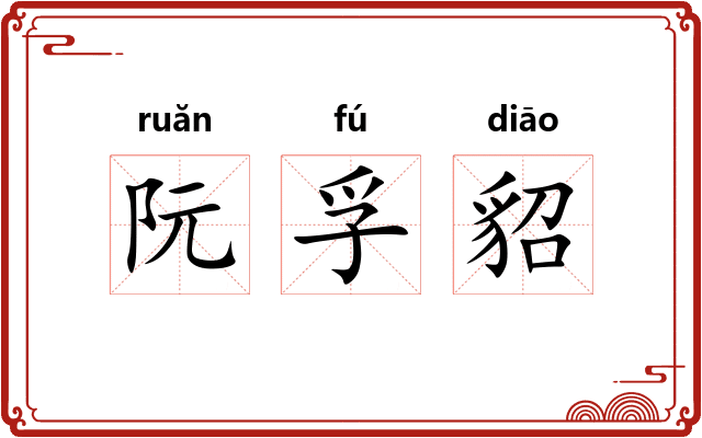阮孚貂