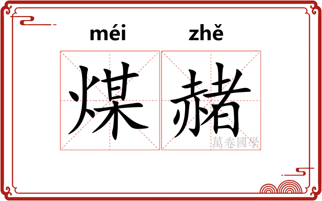 煤赭