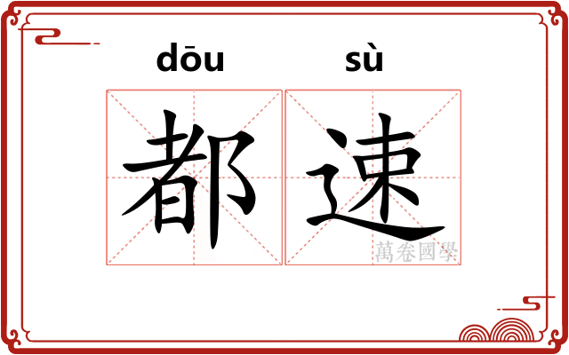 都速