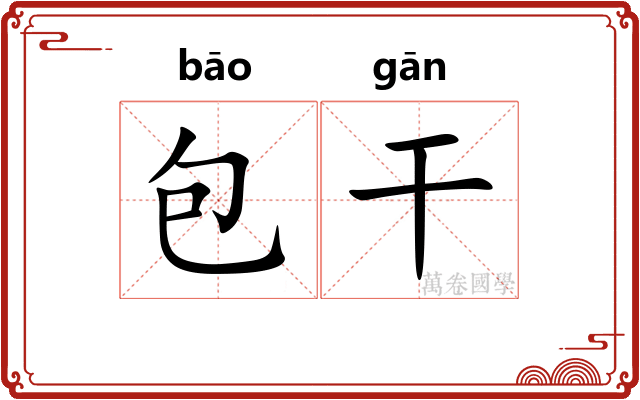 包干