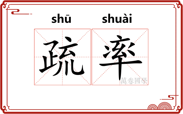 疏率