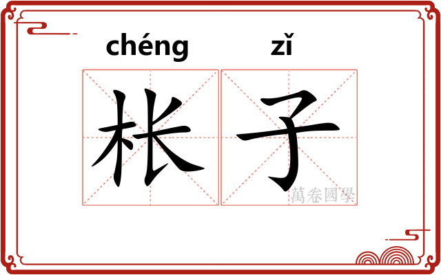 枨子 枨子