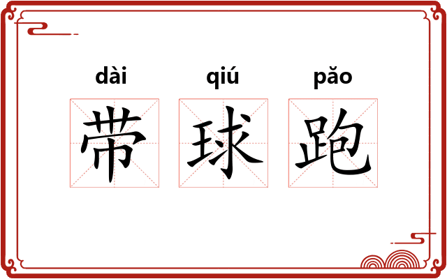 带球跑 带球跑