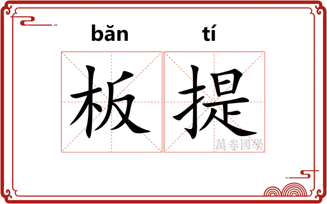 板提 板提