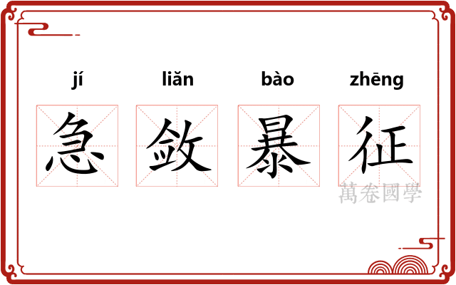 急敛暴征