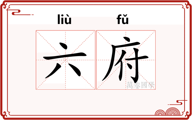 六府