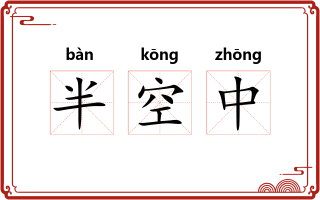半空中