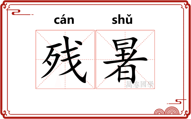 残暑