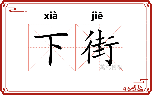 下街