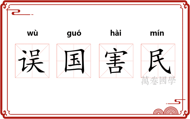 误国害民
