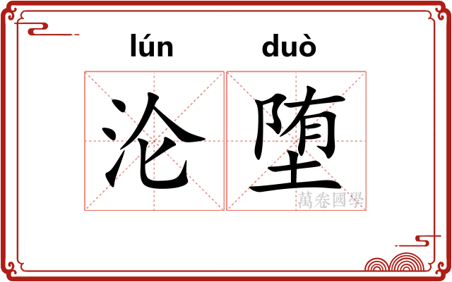 沦堕