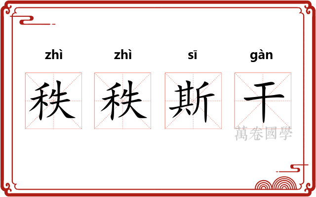 秩秩斯干