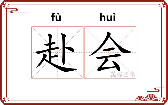 赴会