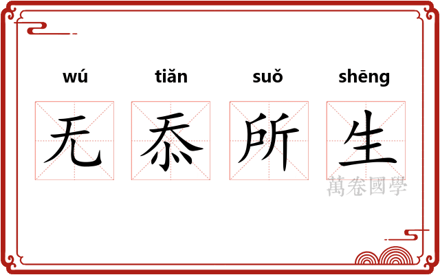 无忝所生 无忝所生