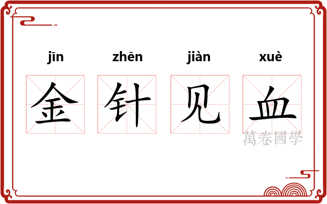 金针见血