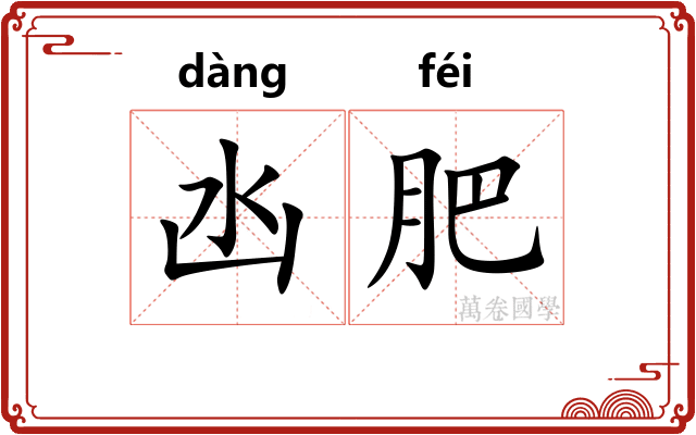 凼肥