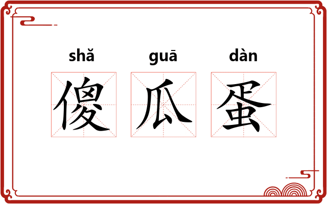 傻瓜蛋