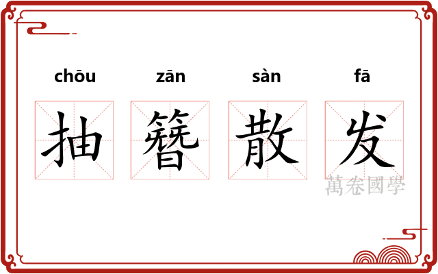 抽簪散发