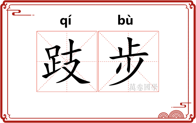 跂步