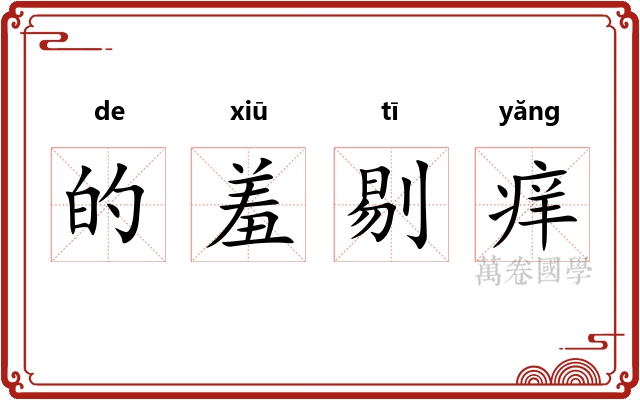 的羞剔痒 的羞剔痒