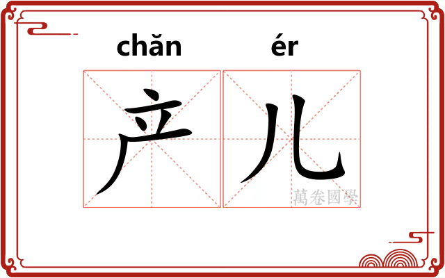 产儿