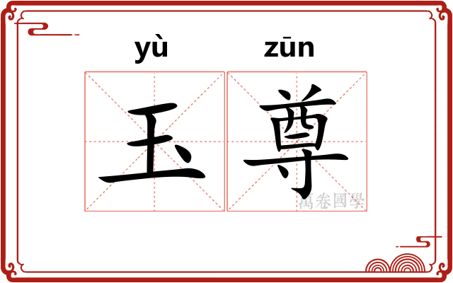 玉尊