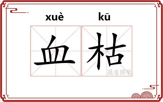 血枯