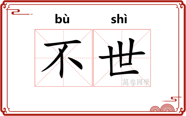 不世