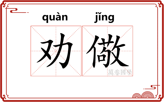 劝儆