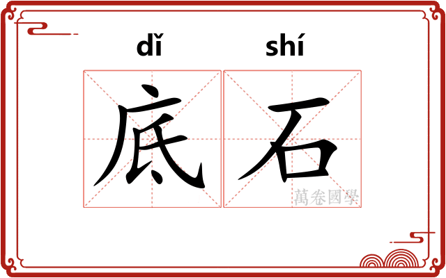 底石