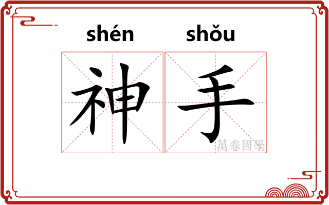 神手